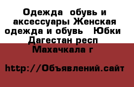 Одежда, обувь и аксессуары Женская одежда и обувь - Юбки. Дагестан респ.,Махачкала г.